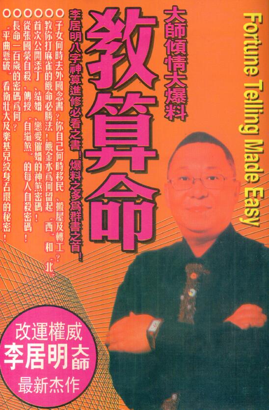 李居明《教算命》293页