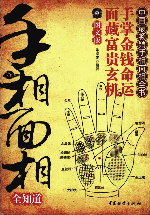 陈泰先《手相面相全知道》
