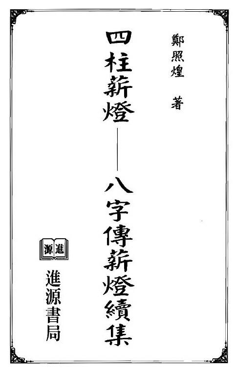 郑照煌《四柱薪灯》(八字传薪灯续集)修改版