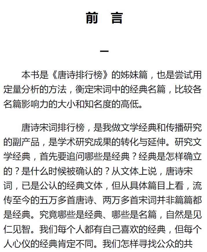 《宋词排行榜》王兆鹏 郁玉英 郭红欣 易学 第2张-