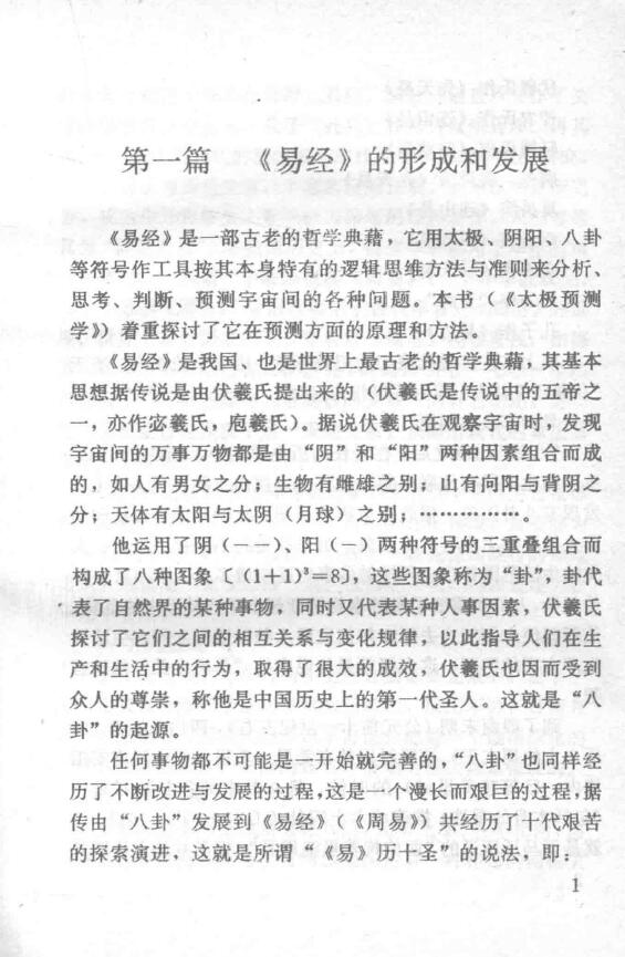 蓝允恭《太极预测学》 易学 第4张-