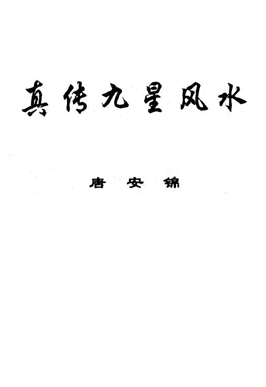 唐安锦《真传九星风水》