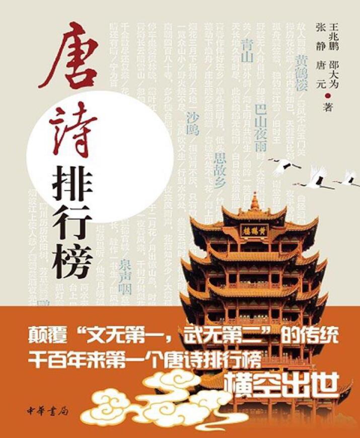 王兆鹏《唐诗排行榜》