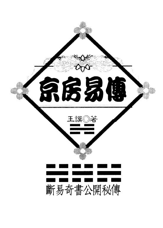 王谟《京房易传》(古本)