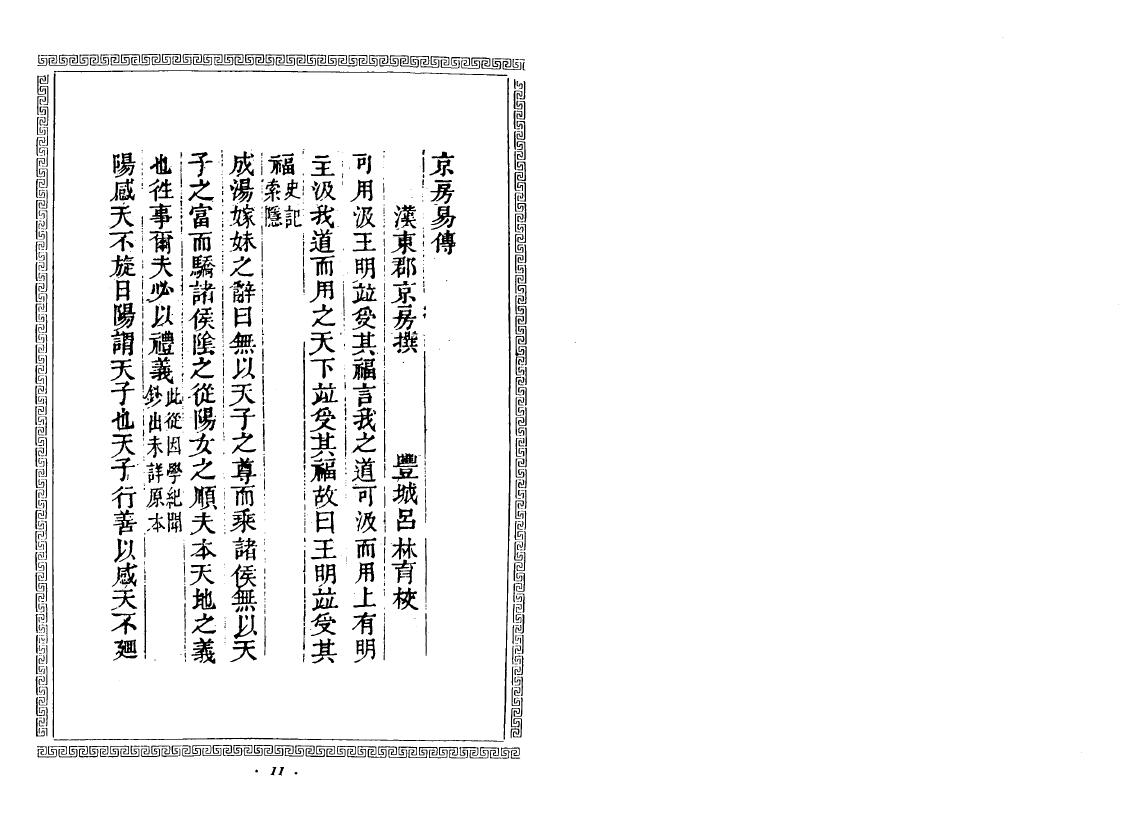 王谟《京房易传》(古本) 国学古籍 第2张-