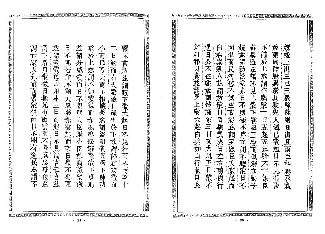 王谟《京房易传》(古本) 国学古籍 第6张-