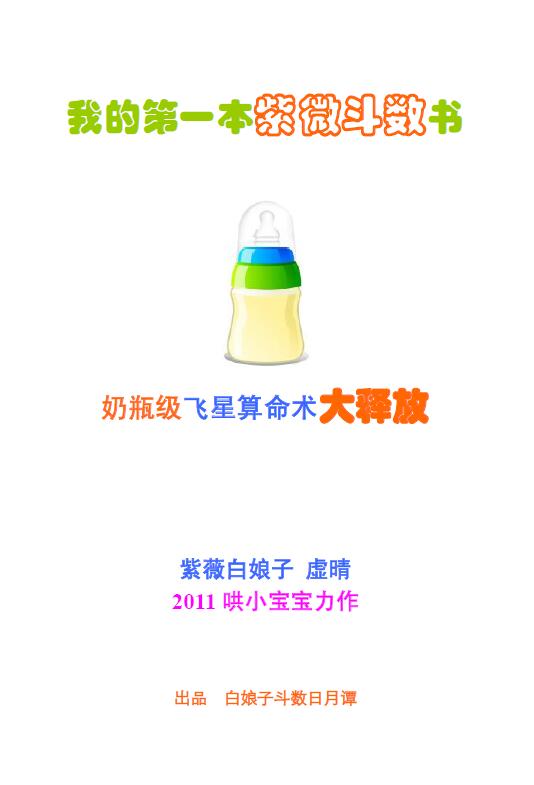 紫微白娘子《我的第一本紫微斗数书》