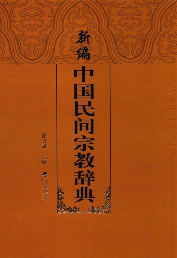 濮文起《新编中国民间宗教辞典》