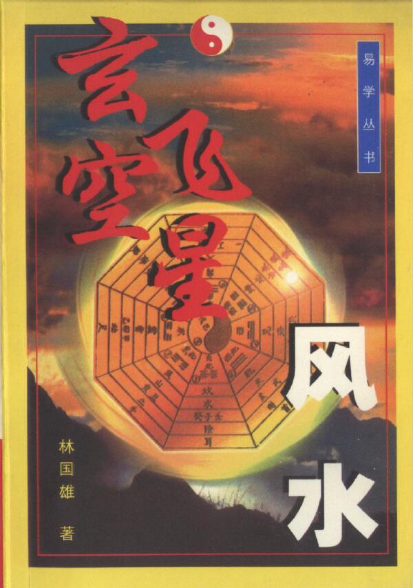 林国雄《玄空飞星风水》