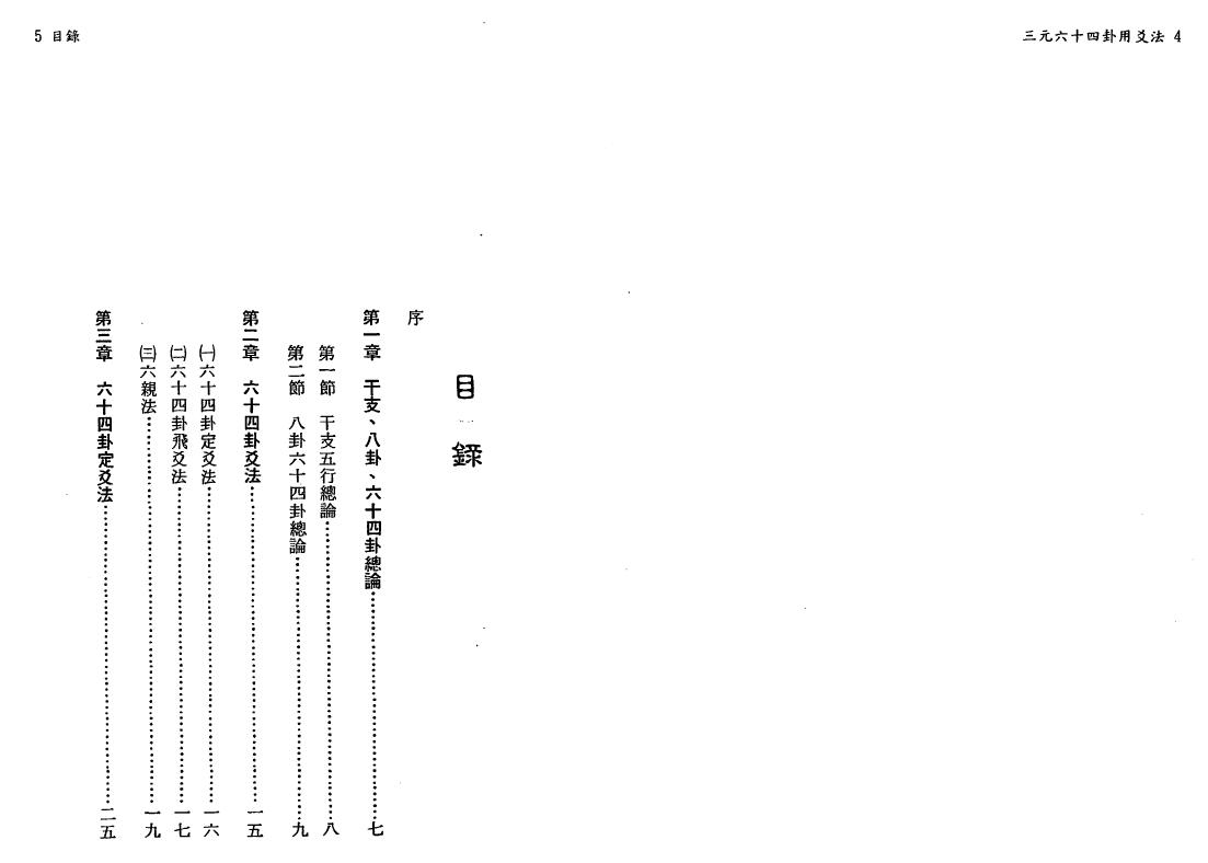陈怡诚《三元六十四卦用爻法》 堪舆阳宅 第2张-