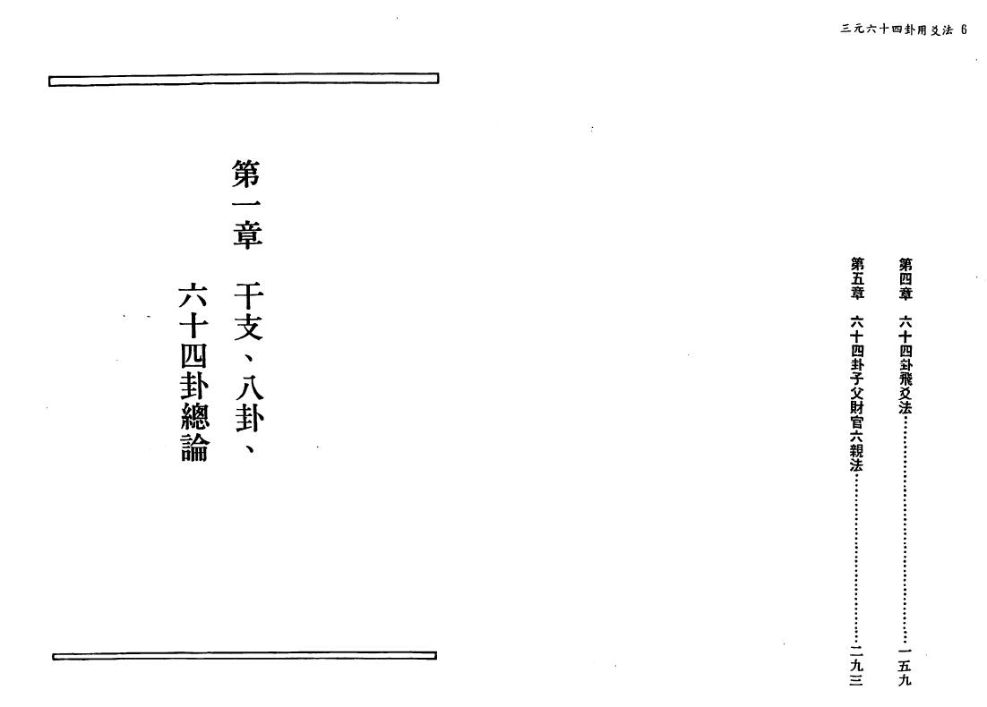 陈怡诚《三元六十四卦用爻法》 堪舆阳宅 第3张-
