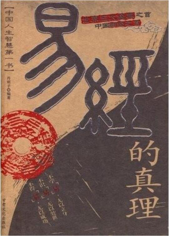 丹明子《易经的真理》