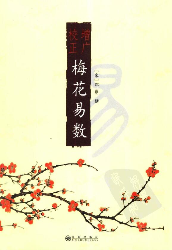 邵雍《增广校正梅花易数》