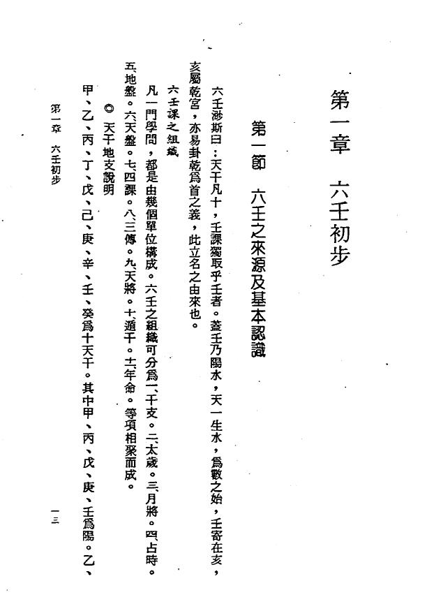 张定洲《六壬神课神断要诀》 奇门三式 第4张-