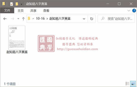 赵知易《八字真鉴》 八字命理 第1张-