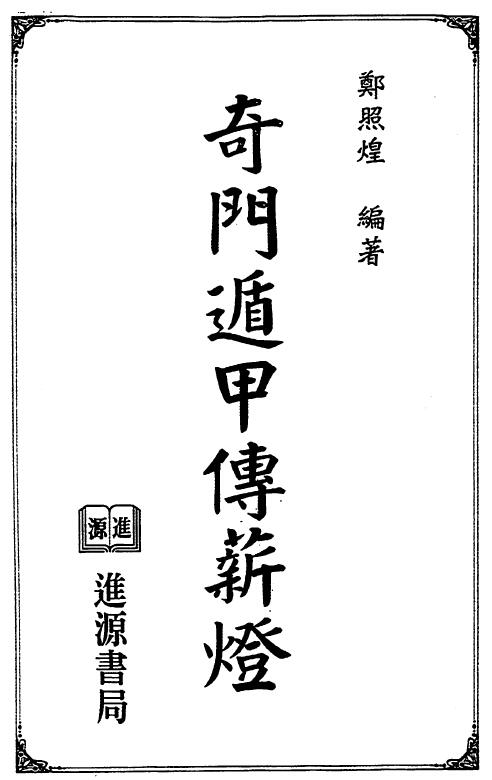 郑照煌《奇门遁甲传薪灯》