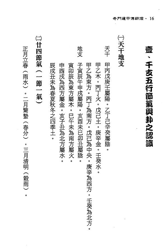 郑照煌《奇门遁甲传薪灯》 奇门三式 第4张-