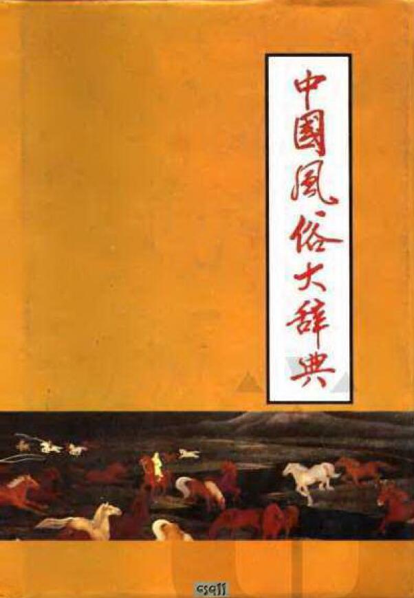 中国风俗大辞典 (申士垚 傅美琳)