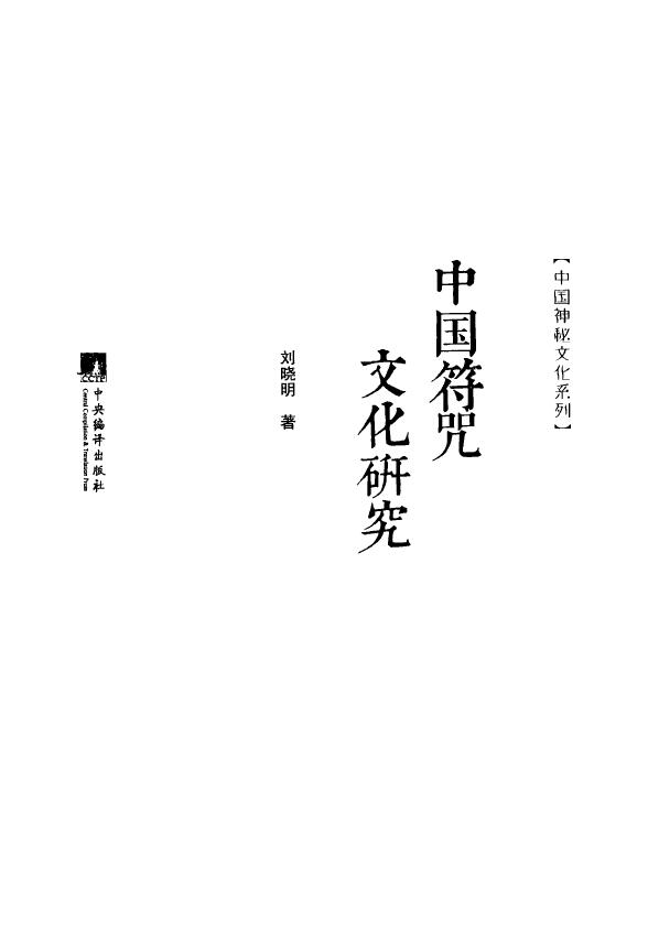 刘晓明《中国符咒文化研究》