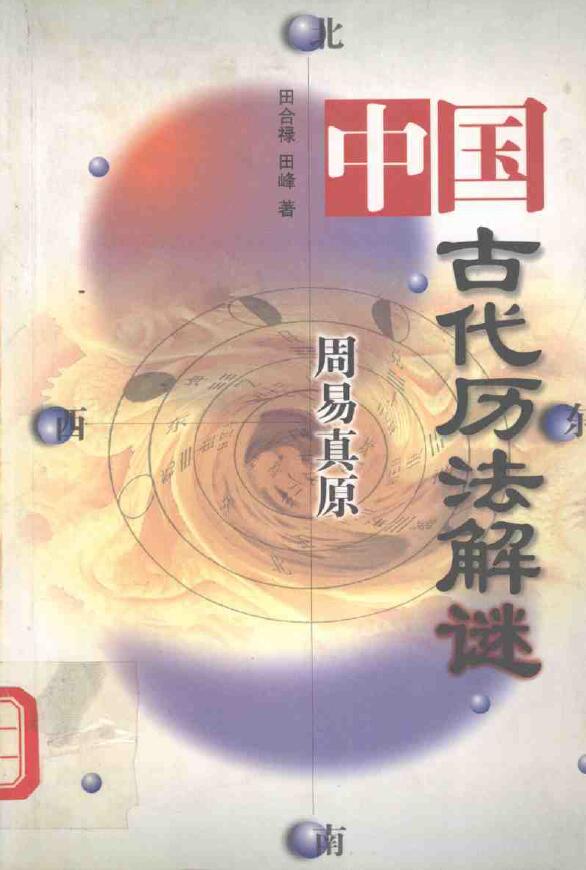 田合禄 田峰《中国古代历法解谜》周易真原