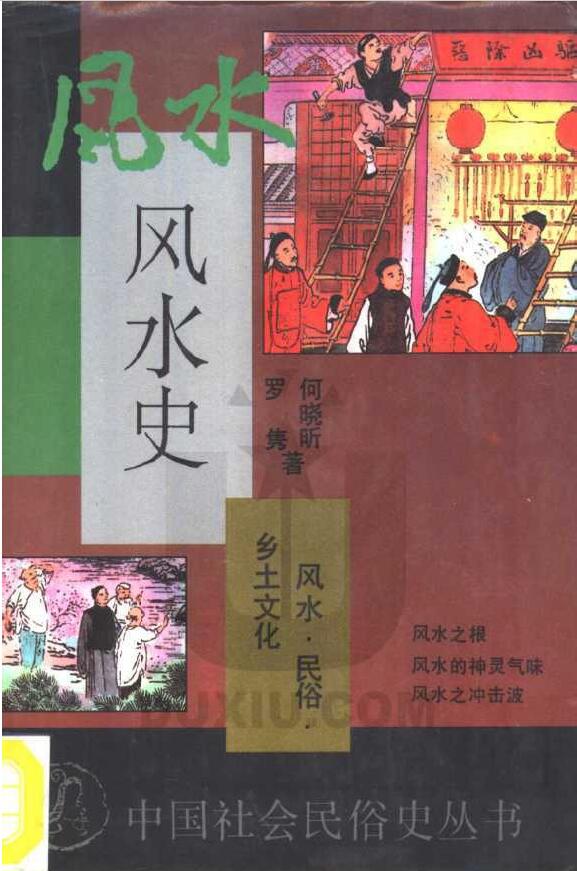 何晓昕《 风水史》中国社会民俗史丛书