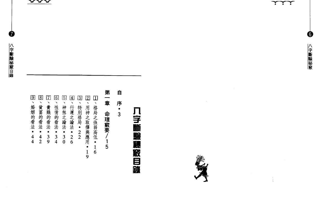 钟茂基《八字断验秘窍》 八字命理 第2张-