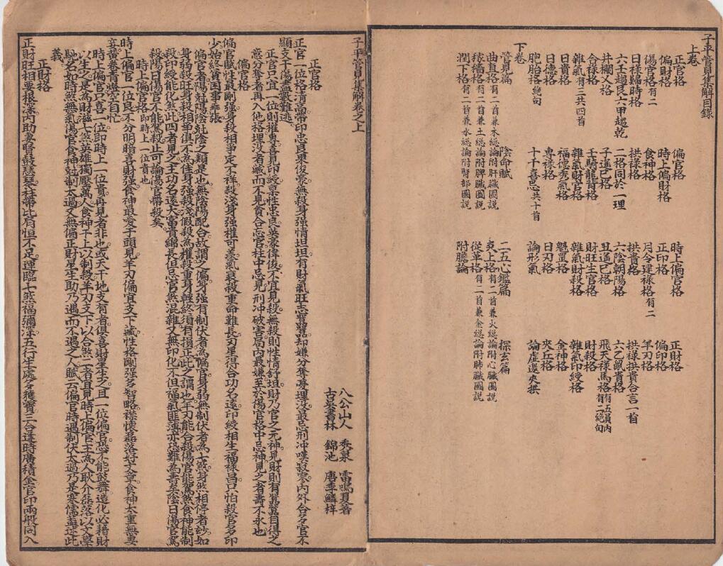 子平管见彩本 八字命理 第2张-