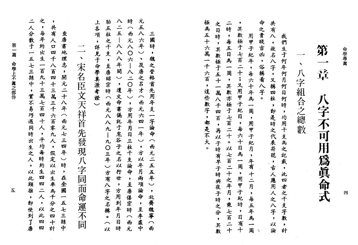 邹文耀《命学寻真》 八字命理 第4张-