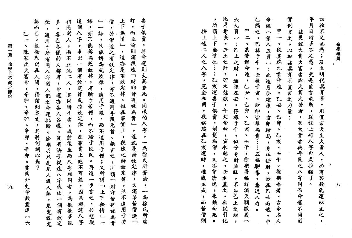 邹文耀《命学寻真》 八字命理 第6张-