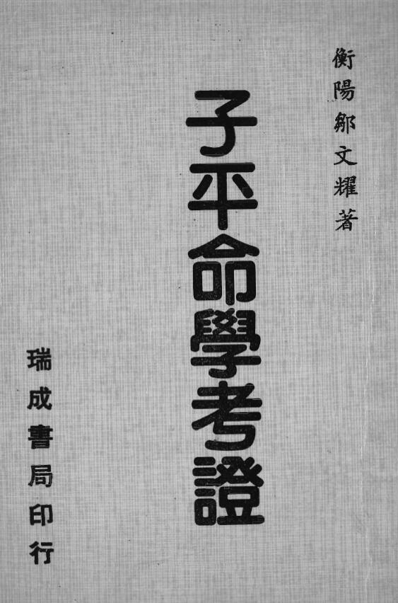 邹文耀《子平命学考证》