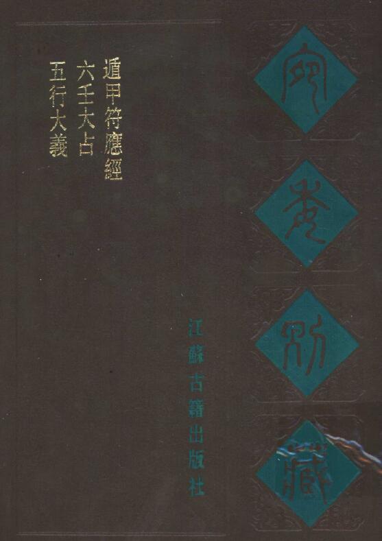术数古籍《五行大义》(隋)萧吉 5卷