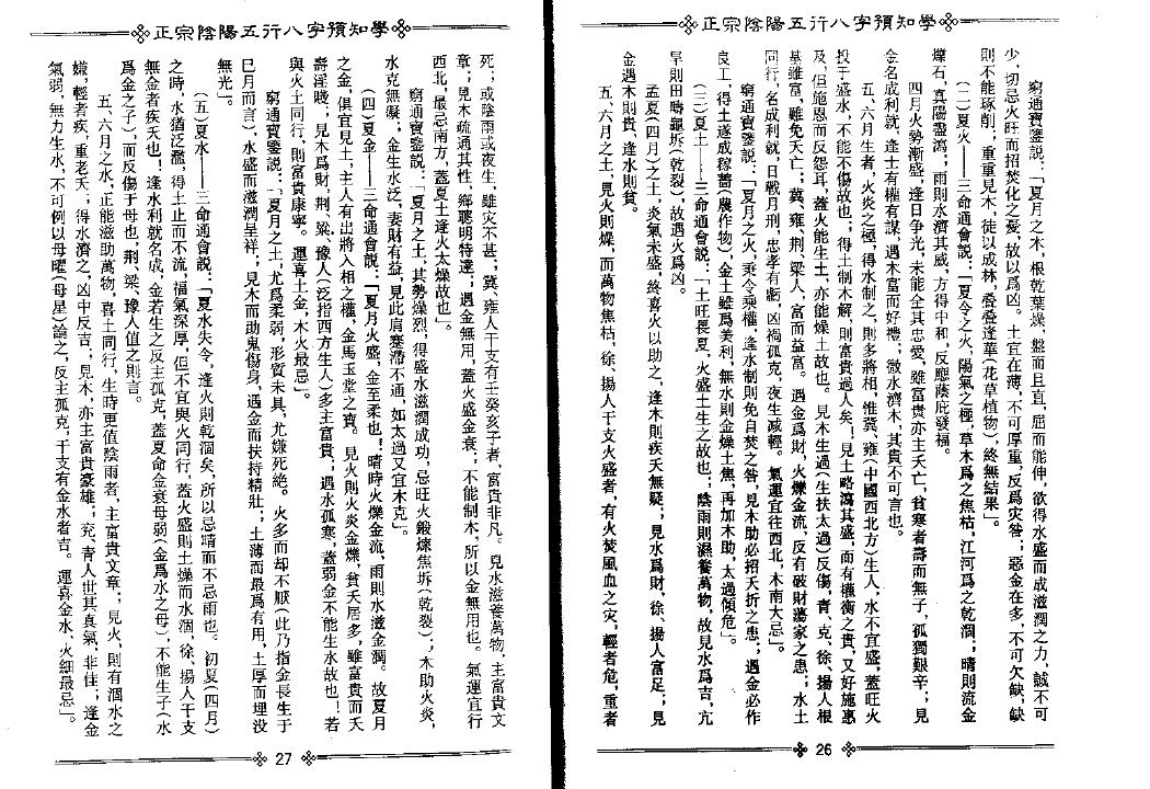 吴怀云《正宗阴阳五行八字预测预知学-中级教材》附送word整理版 八字命理 第4张-