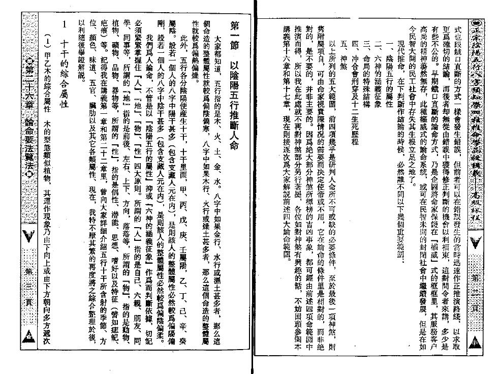 吴怀云《正宗阴阳五行八字预测预知学高级教材》附送word整理版 八字命理 第3张-