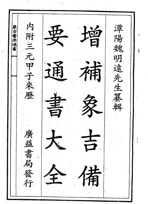 潭阳魏明溘先生《象吉通书全集》(上下两册)广益书局发行版