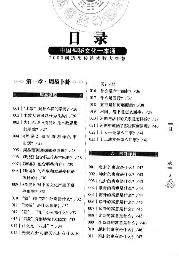 赵玥 舒泳涛《中国神秘文化一本通 术数图文大百科》 易学 第2张-
