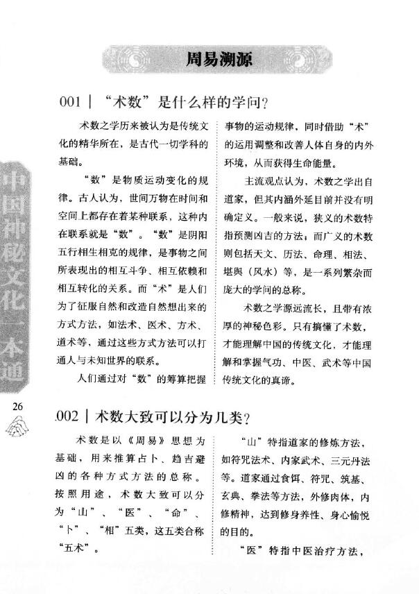 赵玥 舒泳涛《中国神秘文化一本通 术数图文大百科》 易学 第4张-