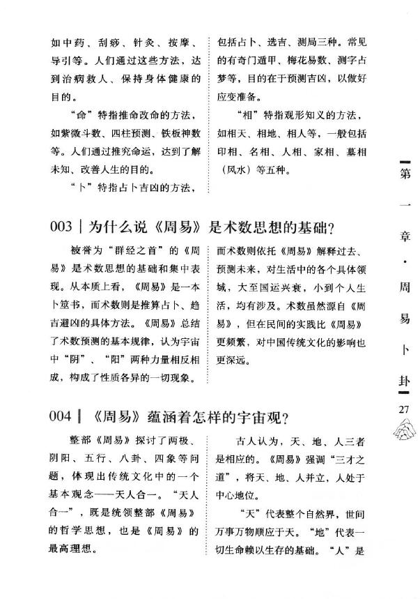 赵玥 舒泳涛《中国神秘文化一本通 术数图文大百科》 易学 第5张-