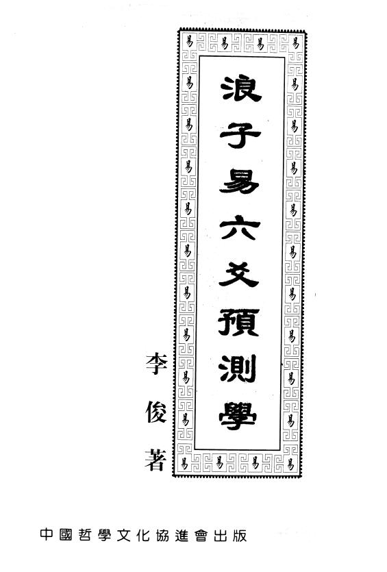 李俊《浪子易六爻预测学》