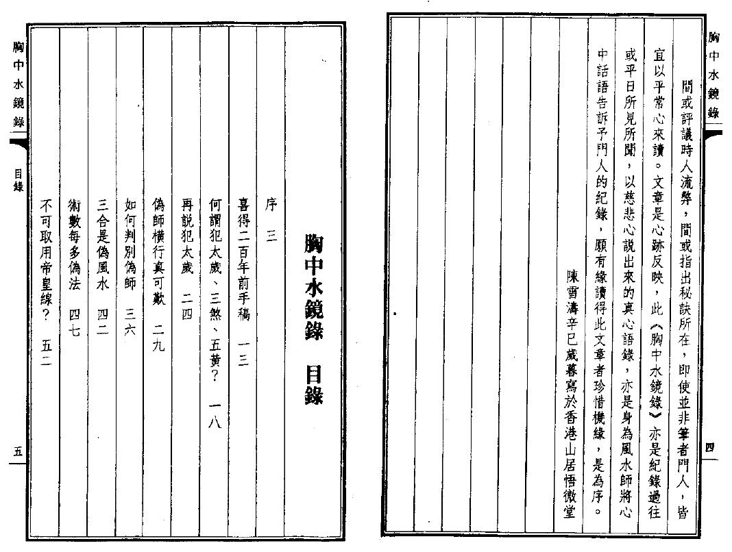 陈雪涛《胸中水镜录》 堪舆阳宅 第2张-