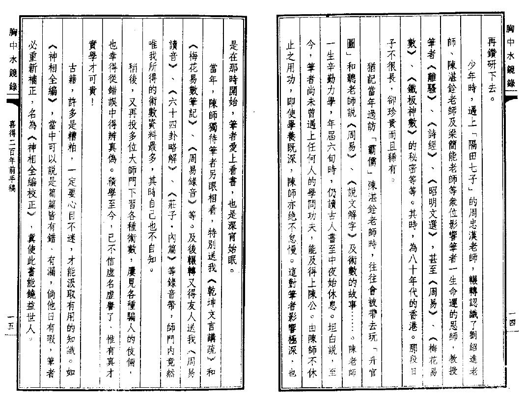 陈雪涛《胸中水镜录》 堪舆阳宅 第5张-