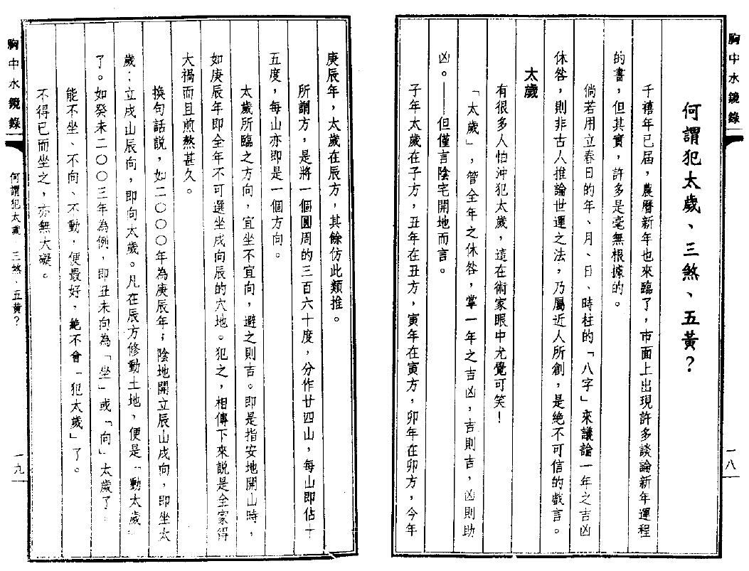陈雪涛《胸中水镜录》 堪舆阳宅 第6张-