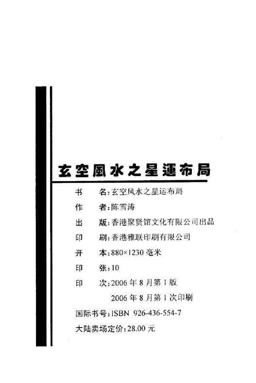 陈雪涛《玄空风水之星运布局》