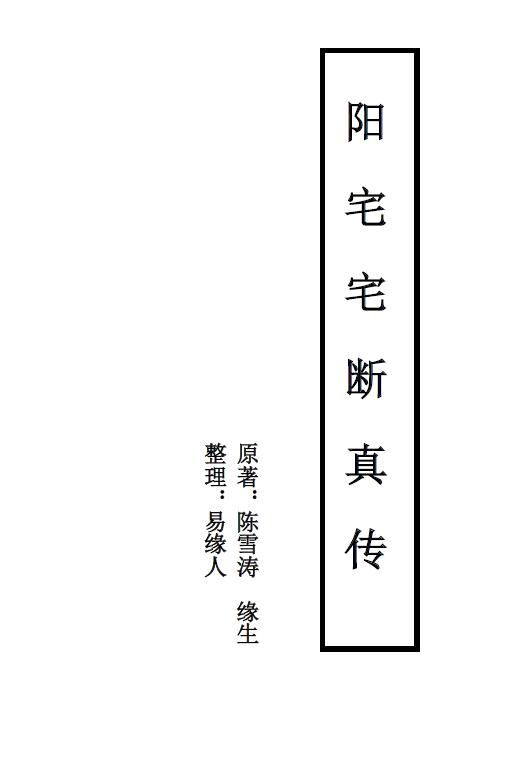 陈雪涛 《阳宅宅断真传》