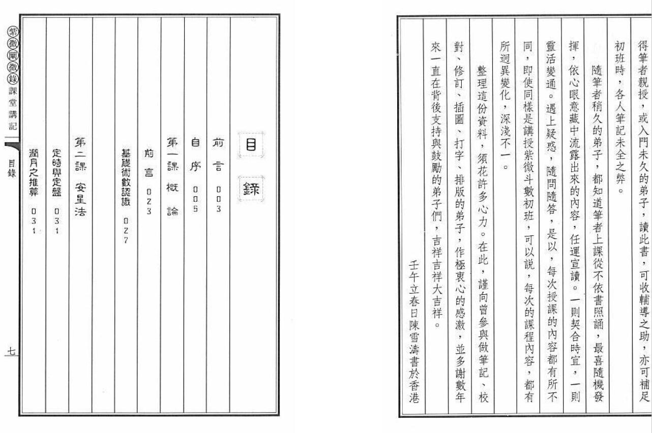 陈雪涛 《紫微阐微录之课堂讲记》 易学 第1张-