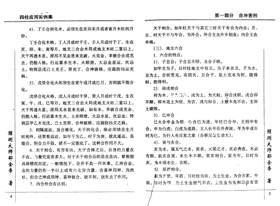 邵金帝《四柱应用实例集》 八字命理 第6张-