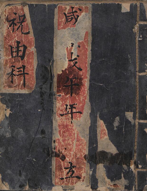 咸丰《祝由科治病符诀》1858年 手抄本