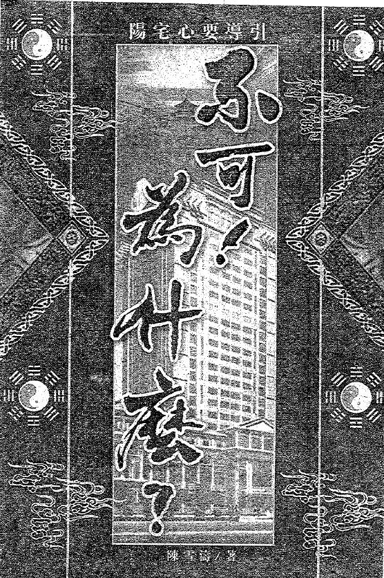 陈雪涛《不可，为什么》