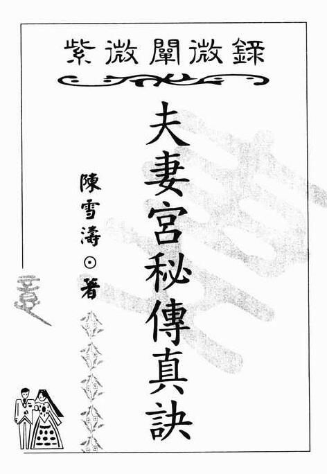 陈雪涛《紫微阐微录 夫妻宫秘传真诀》