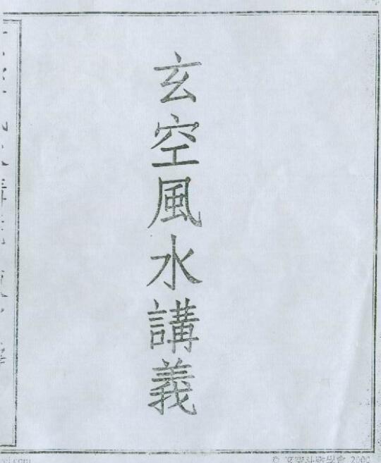 陈雪涛《玄空风水讲义》