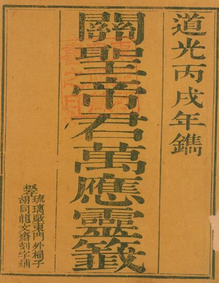 《关圣帝君万应灵签》2卷 尚勤堂马宅刊 北京龙文斋刻字铺藏板 道光6年